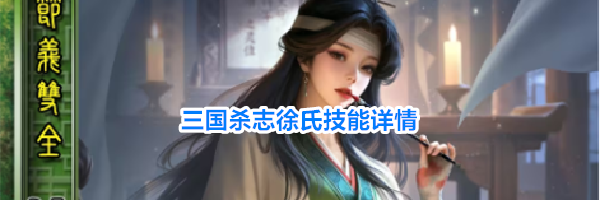 三国杀志徐氏技能详情