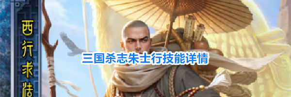 三国杀志朱士行技能详情