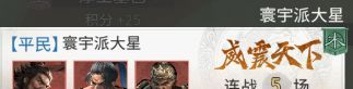 《三国：天下归心》背水断桥队成员推荐