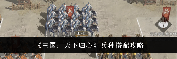 《三国：天下归心》兵种搭配攻略