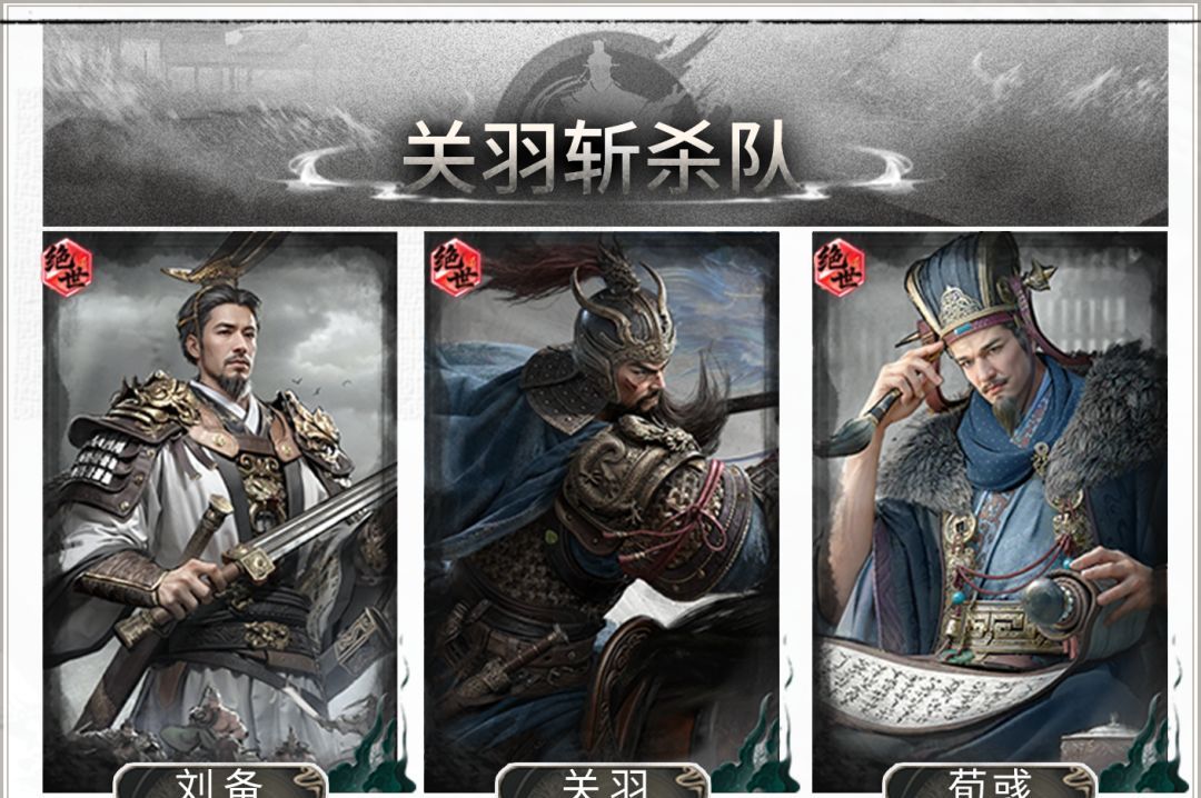 三国：天下归心关羽斩杀队搭配攻略