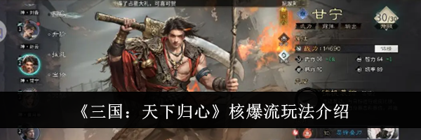 《三国：天下归心》核爆流玩法介绍