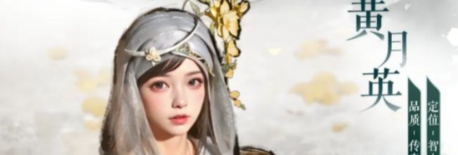 三国:天下归心黄月英技能介绍