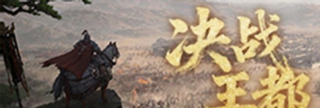 《三国：天下归心》决战王都玩法介绍