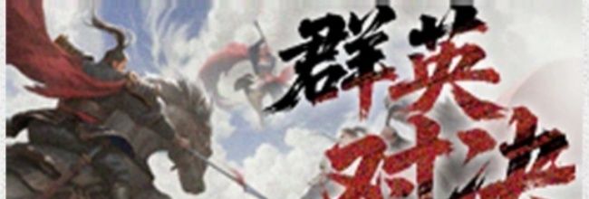 《三国：天下归心》群英对决玩法介绍
