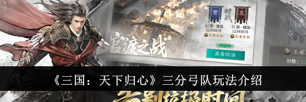 《三国：天下归心》三分弓队玩法介绍