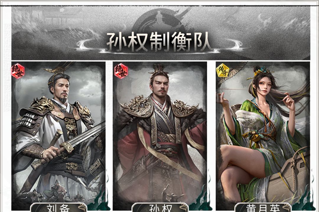 三国：天下归心孙权制衡队搭配攻略