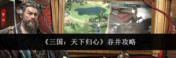 《三国：天下归心》吞并攻略