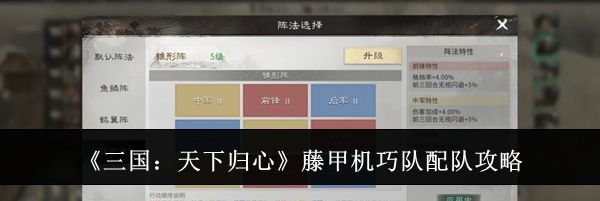 《三国:天下归心》藤甲机巧队配队攻略