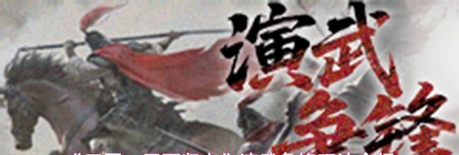 《三国：天下归心》演武争锋玩法介绍