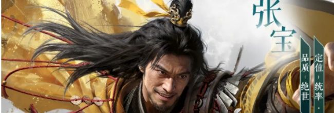 三国:天下归心张宝介绍