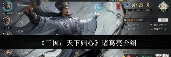 《三国：天下归心》诸葛亮介绍