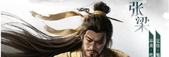 三国:天下归心张梁技能解析