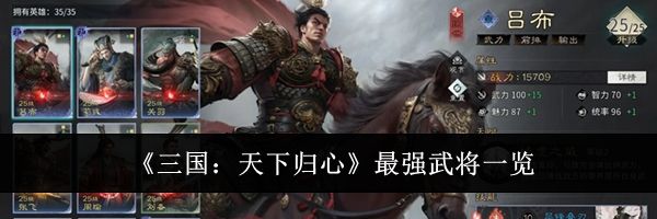 《三国：天下归心》最强武将一览