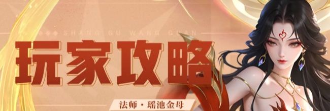 《上古王冠》西王母养成攻略