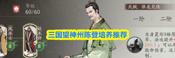 三国望神州陈登培养推荐