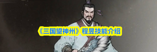 《三国望神州》程昱技能介绍