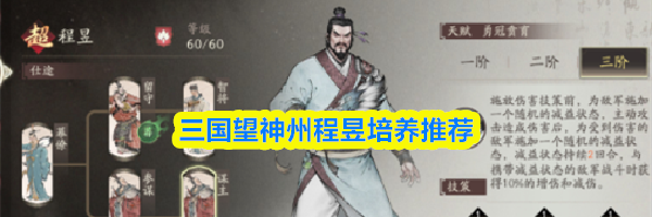 三国望神州程昱培养推荐