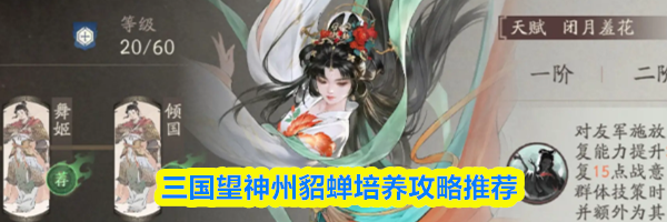 三国望神州貂蝉培养攻略推荐