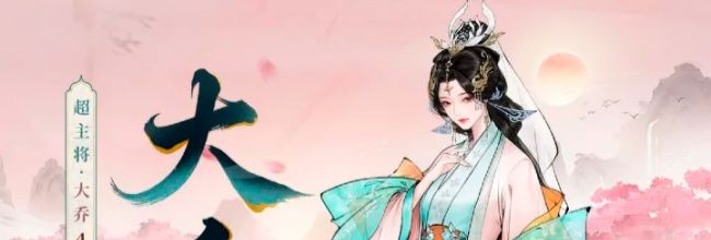 三国望神州大乔玩法攻略