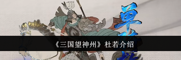 《三国望神州》杜若介绍