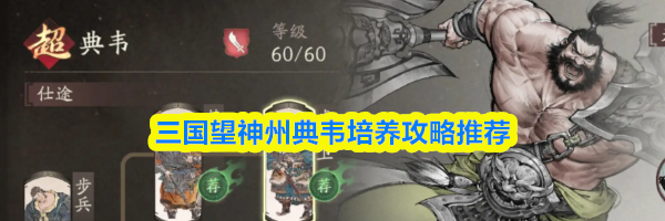 三国望神州典韦培养攻略推荐