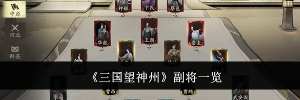 《三国望神州》副将一览