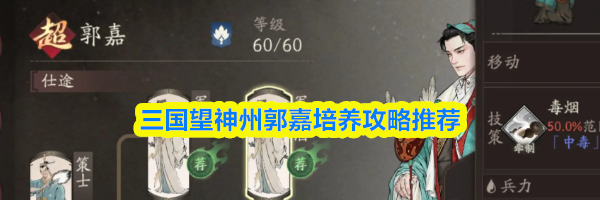 三国望神州郭嘉培养攻略推荐