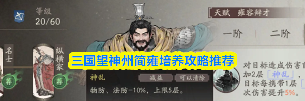 三国望神州简雍培养攻略推荐