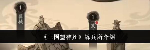 《三国望神州》练兵所介绍