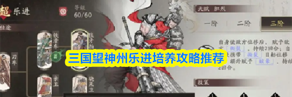 三国望神州乐进培养攻略推荐