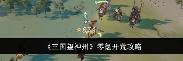 《三国望神州》零氪开荒攻略