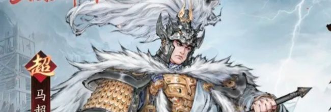 三国望神州马超玩法介绍
