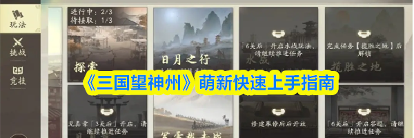 《三国望神州》萌新快速上手指南
