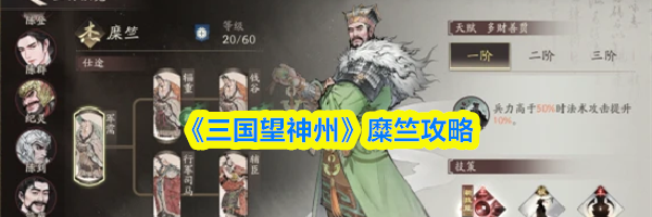 《三国望神州》糜竺攻略
