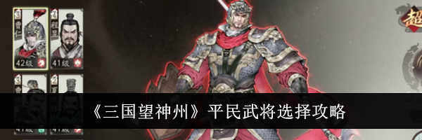 《三国望神州》平民武将选择攻略