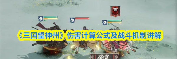 《三国望神州》伤害计算公式及战斗机制讲解