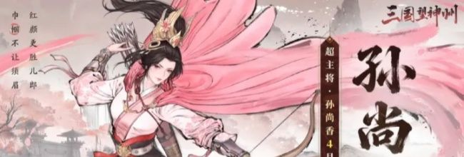 三国望神州孙尚香角色攻略