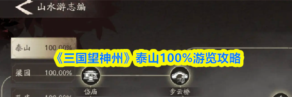 《三国望神州》泰山100%游览攻略