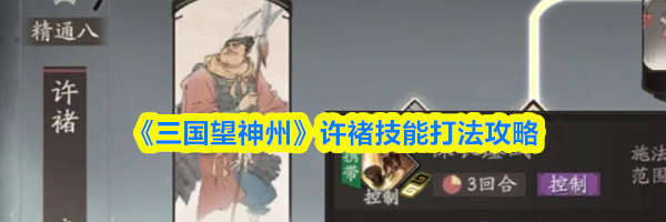 《三国望神州》许褚技能打法攻略