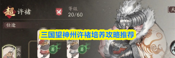 三国望神州许褚培养攻略推荐