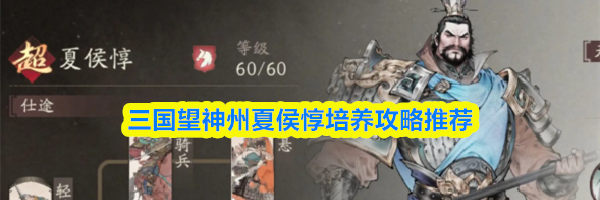 三国望神州夏侯惇培养攻略推荐