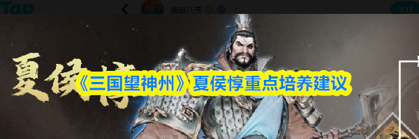 《三国望神州》夏侯惇重点培养建议