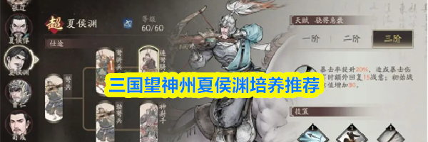 三国望神州夏侯渊培养推荐