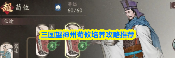 三国望神州荀攸培养攻略推荐