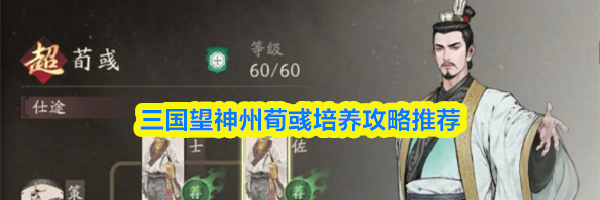 三国望神州荀彧培养攻略推荐