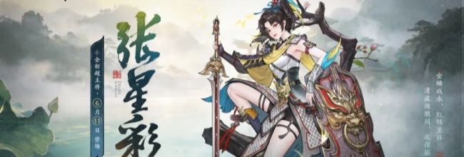 三国望神州张星彩配队攻略