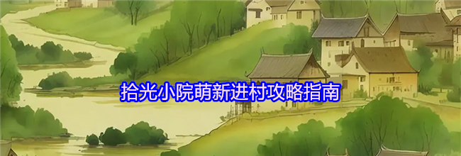 拾光小院萌新进村攻略指南