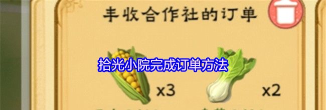 拾光小院完成订单方法