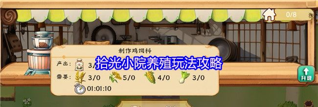 拾光小院养殖玩法攻略